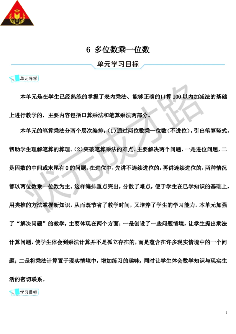 1.口算乘法_1-6年级上册_数学3年级上册教学资源包（新教材2025秋）_旧教材课件_导学案新版_6多位数乘一位数