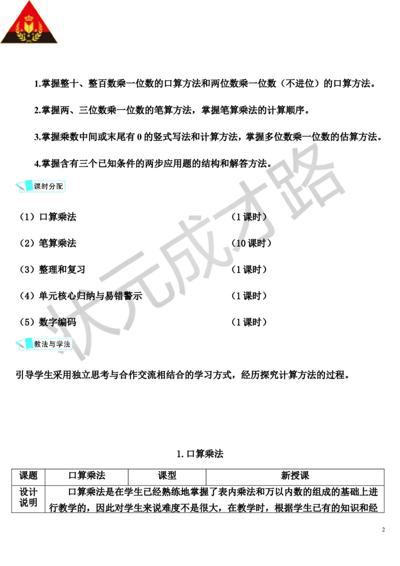 1.口算乘法_1-6年级上册_数学3年级上册教学资源包（新教材2025秋）_旧教材课件_导学案新版_6多位数乘一位数