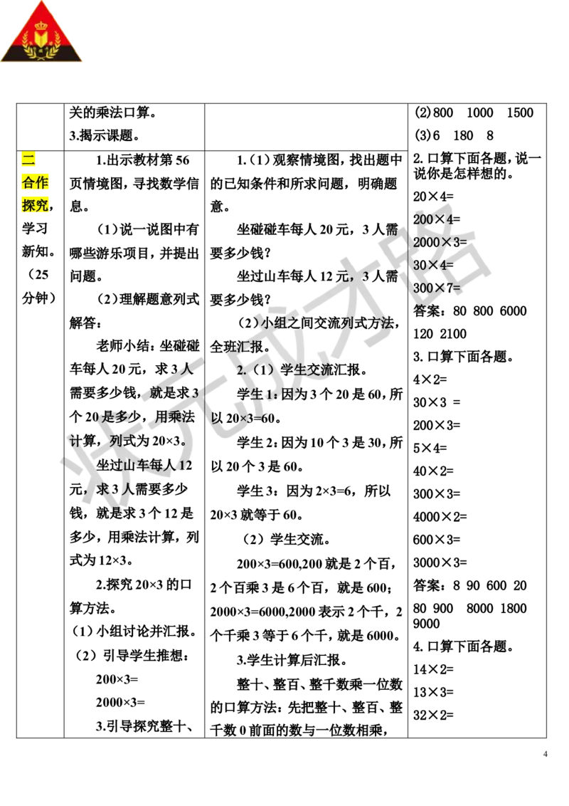 1.口算乘法_1-6年级上册_数学3年级上册教学资源包（新教材2025秋）_旧教材课件_导学案新版_6多位数乘一位数