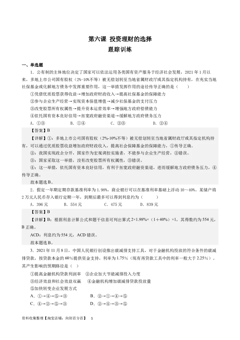 第六课投资理财的选择（解析版）_通用版（老高考）复习资料_2024年复习资料_完备战2024年高考政治一轮复习考点帮（全国通用&middot;人教版）_必修一《经济生活》