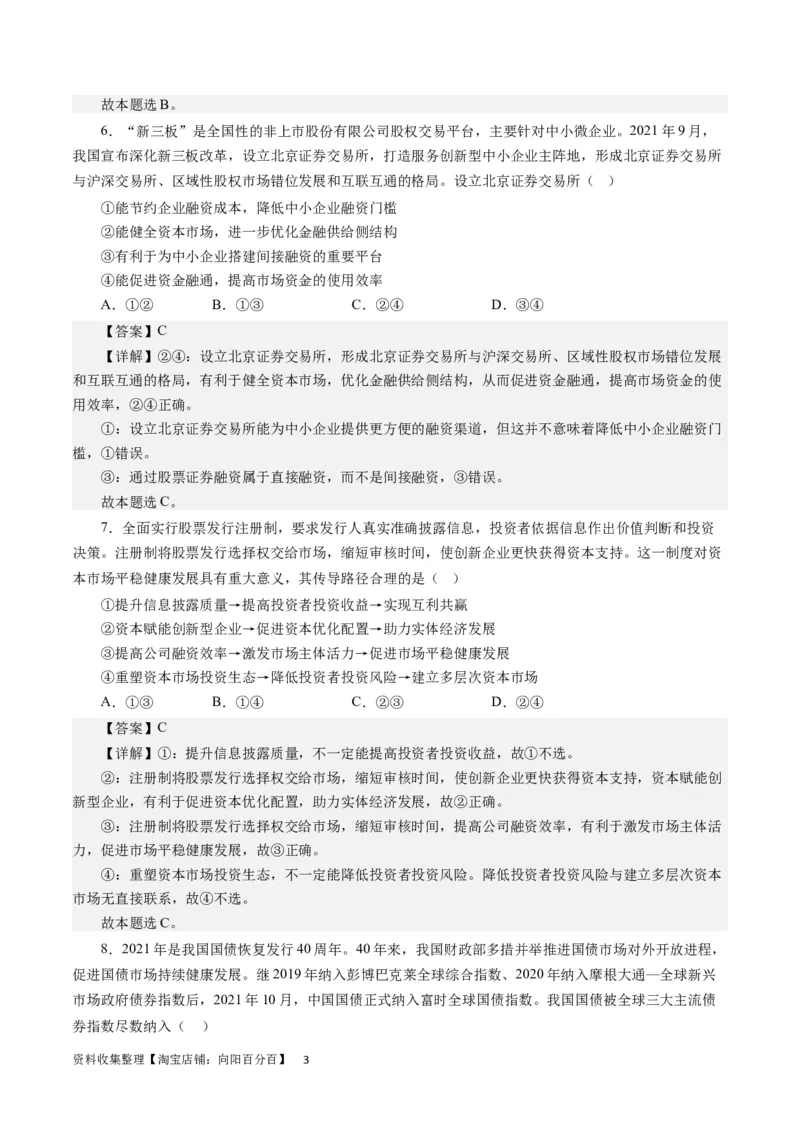 第六课投资理财的选择（解析版）_通用版（老高考）复习资料_2024年复习资料_完备战2024年高考政治一轮复习考点帮（全国通用&middot;人教版）_必修一《经济生活》