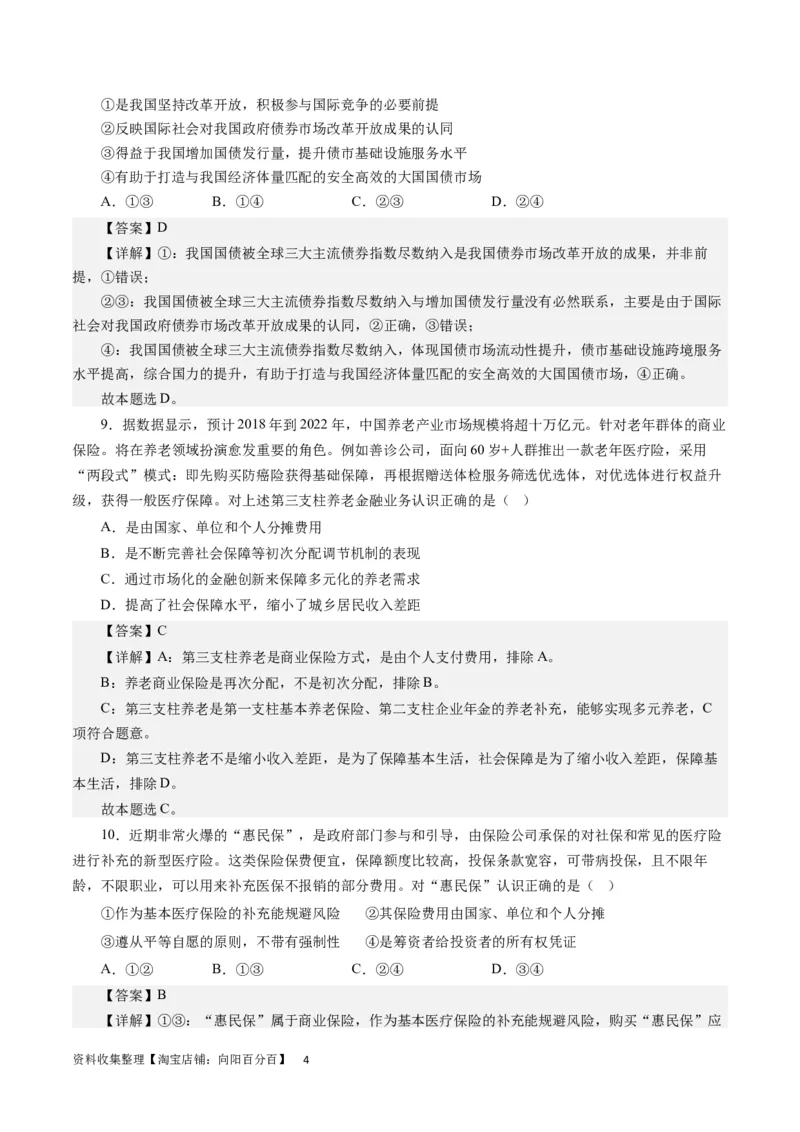 第六课投资理财的选择（解析版）_通用版（老高考）复习资料_2024年复习资料_完备战2024年高考政治一轮复习考点帮（全国通用&middot;人教版）_必修一《经济生活》