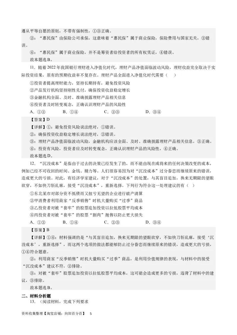 第六课投资理财的选择（解析版）_通用版（老高考）复习资料_2024年复习资料_完备战2024年高考政治一轮复习考点帮（全国通用&middot;人教版）_必修一《经济生活》