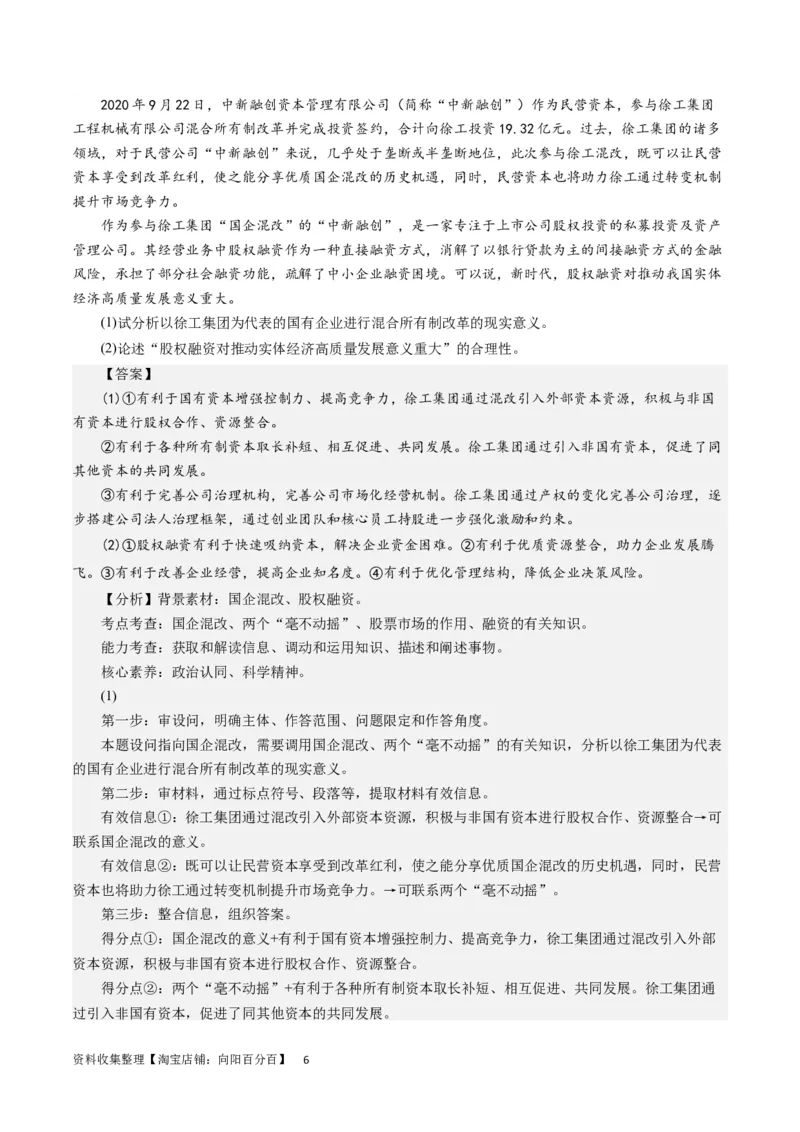 第六课投资理财的选择（解析版）_通用版（老高考）复习资料_2024年复习资料_完备战2024年高考政治一轮复习考点帮（全国通用&middot;人教版）_必修一《经济生活》