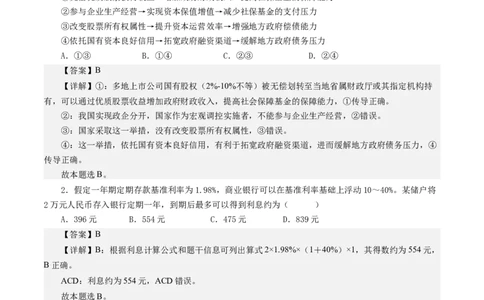 第六课投资理财的选择（解析版）_通用版（老高考）复习资料_2024年复习资料_完备战2024年高考政治一轮复习考点帮（全国通用&middot;人教版）_必修一《经济生活》