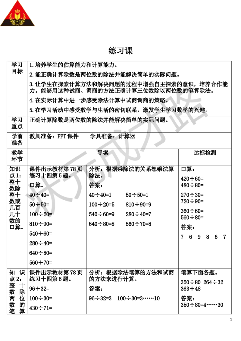 练习课(1-3)_1-6年级上册_数学4年级上册教学资源包_导学案新版_6除数是两位数的除法_2.笔算除法