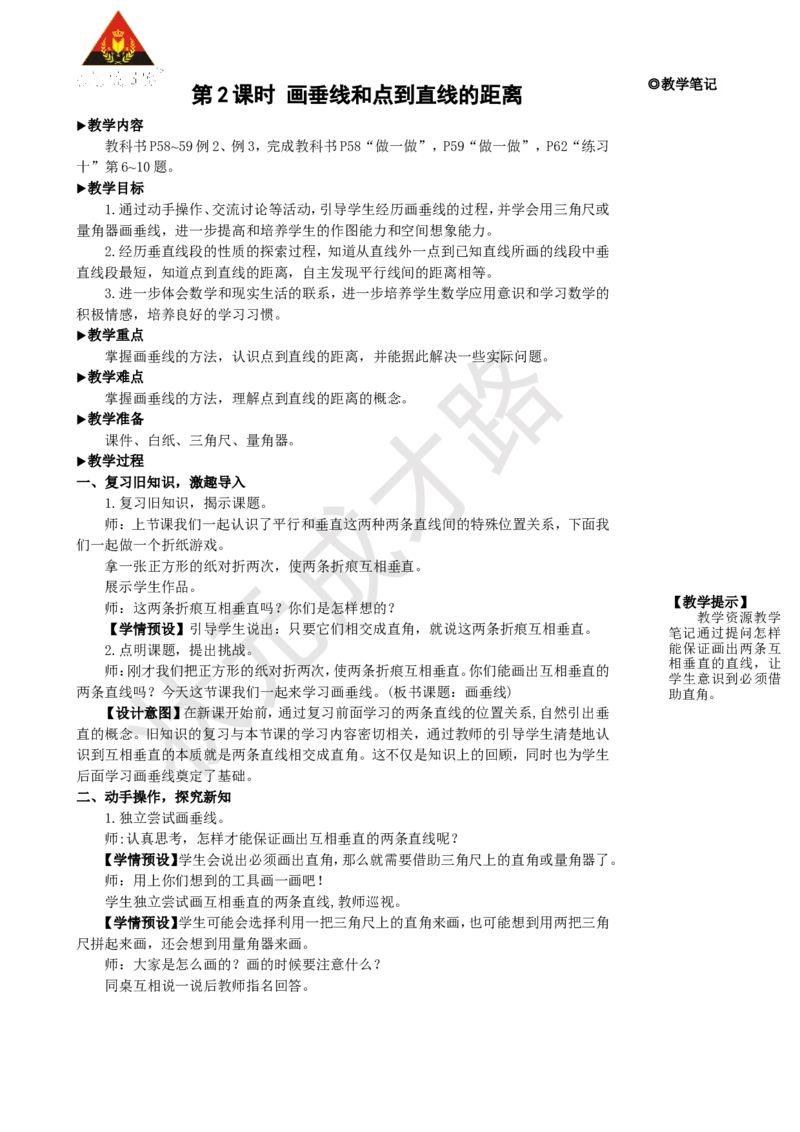 第2课时画垂线和点到直线的距离_1-6年级上册_数学4年级上册教学资源包_名师教学设计新版_5平行四边形和梯形
