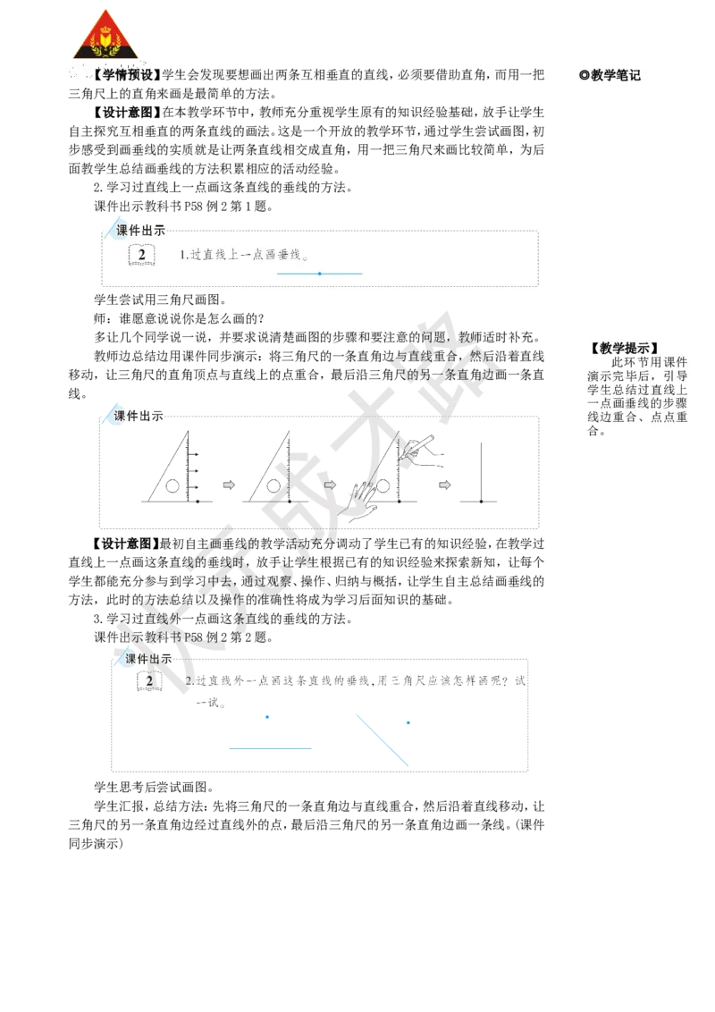 第2课时画垂线和点到直线的距离_1-6年级上册_数学4年级上册教学资源包_名师教学设计新版_5平行四边形和梯形