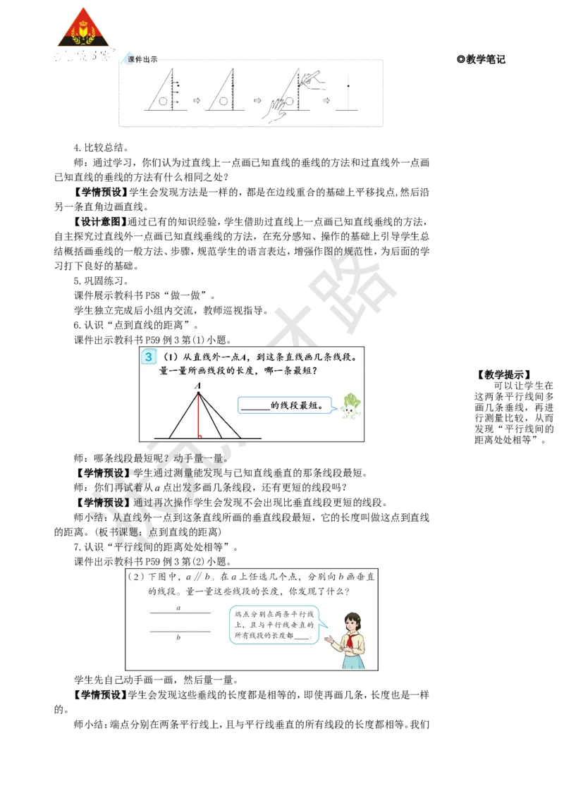 第2课时画垂线和点到直线的距离_1-6年级上册_数学4年级上册教学资源包_名师教学设计新版_5平行四边形和梯形