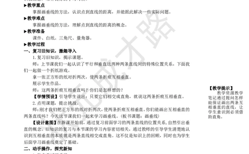 第2课时画垂线和点到直线的距离_1-6年级上册_数学4年级上册教学资源包_名师教学设计新版_5平行四边形和梯形