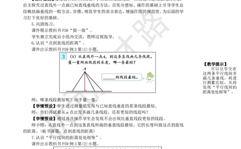 第2课时画垂线和点到直线的距离_1-6年级上册_数学4年级上册教学资源包_名师教学设计新版_5平行四边形和梯形