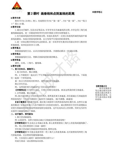 第2课时画垂线和点到直线的距离_1-6年级上册_数学4年级上册教学资源包_名师教学设计新版_5平行四边形和梯形