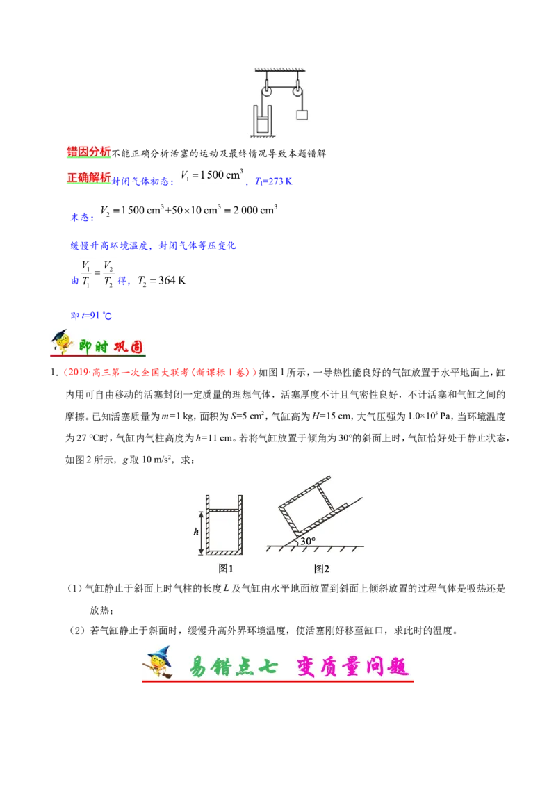专题15选修3-3-备战2019年高考物理之纠错笔记系列（原卷版）_新高考复习资料_2022年新高考复习资料_高考物理2022年一轮复习各版本_1.2022年高考物理一轮复习全国通用版_原卷版