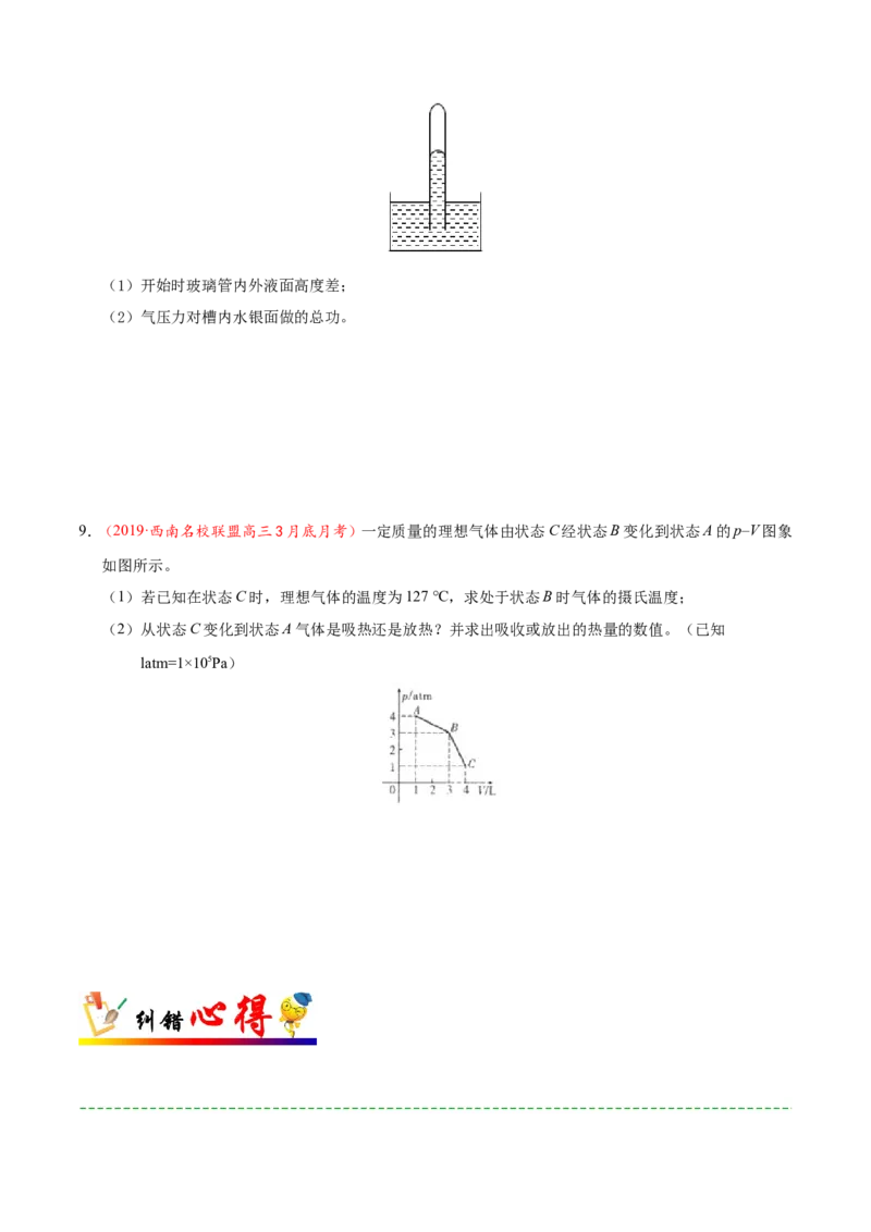 专题15选修3-3-备战2019年高考物理之纠错笔记系列（原卷版）_新高考复习资料_2022年新高考复习资料_高考物理2022年一轮复习各版本_1.2022年高考物理一轮复习全国通用版_原卷版