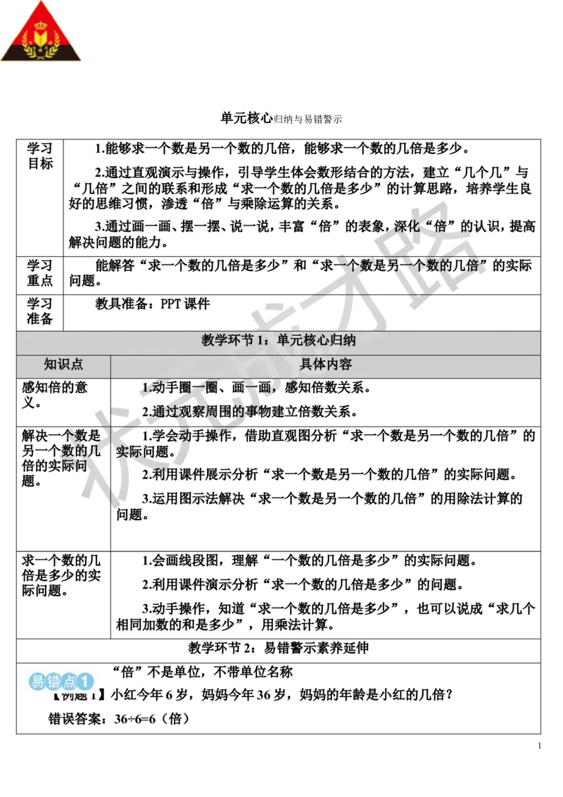 单元核心归纳与易错警示_1-6年级上册_数学3年级上册教学资源包（新教材2025秋）_旧教材课件_导学案新版_5倍的认识