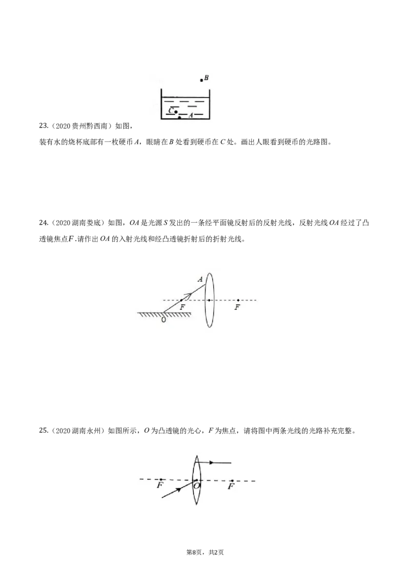 2020全国物理中考题分类汇编19&mdash;《光学作图》_4.2015-2025年中考物理_2.物理中考真题2015-2024年_2020中考物理真题110份_2020全国物理中考题分类汇编