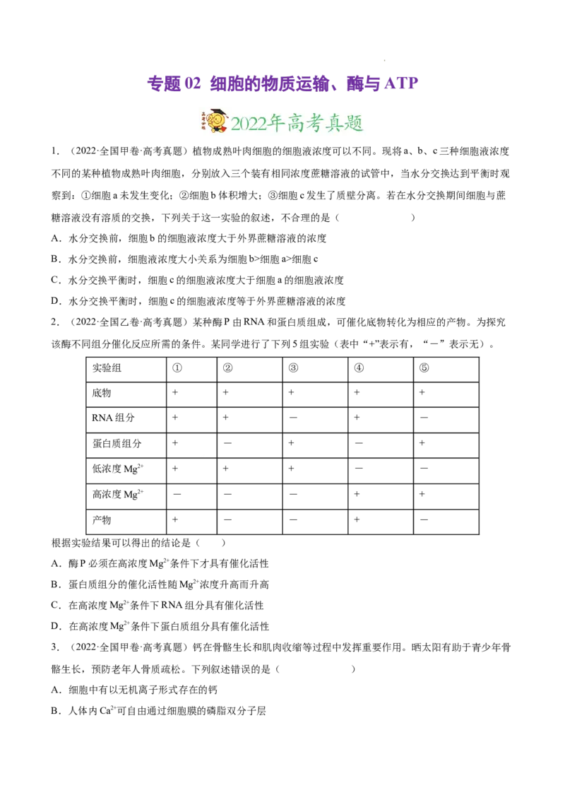 专题02细胞的物质运输、酶与ATP-三年（2020-2022）高考真题生物分项汇编（全国通用）（原卷版）_高考真题分类汇编(2012-2022)生物_高考真题分项汇编(2020-2022)生物