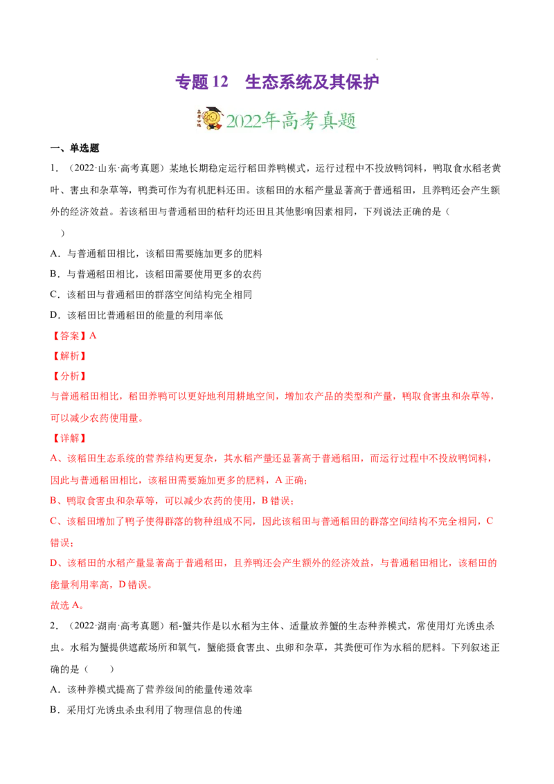 专题12生态系统及其保护-三年（2020-2022）高考真题生物分项汇编（全国通用）（解析版）_高考真题分类汇编(2012-2022)生物_高考真题分项汇编(2020-2022)生物