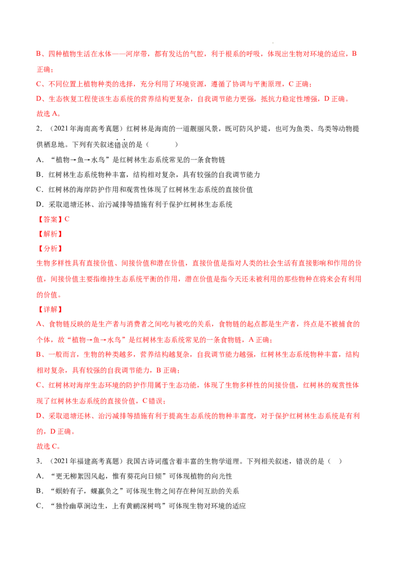 专题12生态系统及其保护-三年（2020-2022）高考真题生物分项汇编（全国通用）（解析版）_高考真题分类汇编(2012-2022)生物_高考真题分项汇编(2020-2022)生物