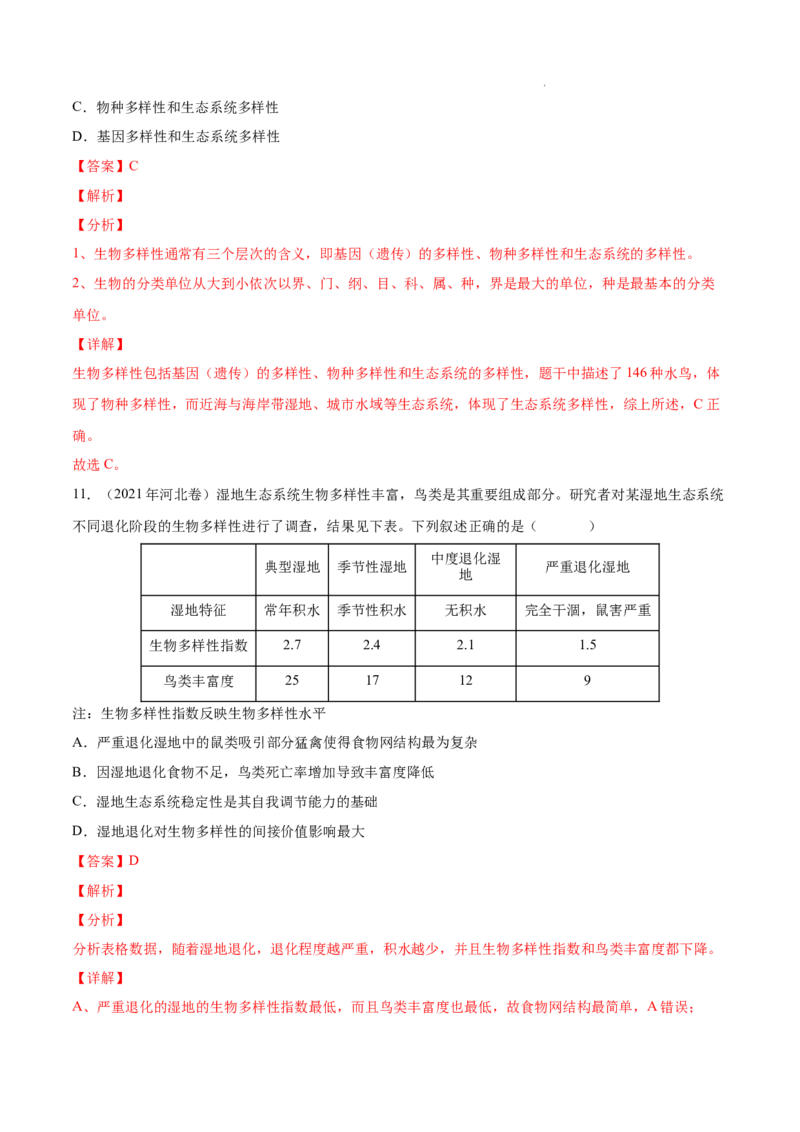 专题12生态系统及其保护-三年（2020-2022）高考真题生物分项汇编（全国通用）（解析版）_高考真题分类汇编(2012-2022)生物_高考真题分项汇编(2020-2022)生物