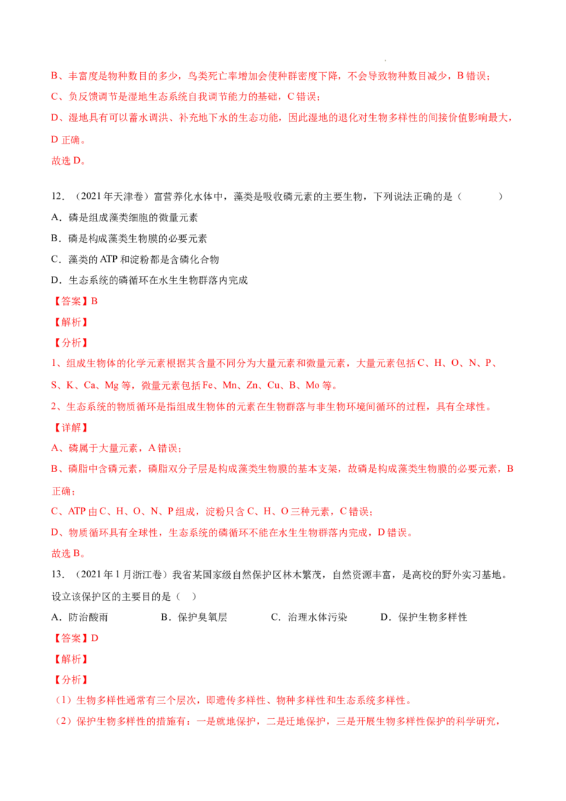 专题12生态系统及其保护-三年（2020-2022）高考真题生物分项汇编（全国通用）（解析版）_高考真题分类汇编(2012-2022)生物_高考真题分项汇编(2020-2022)生物