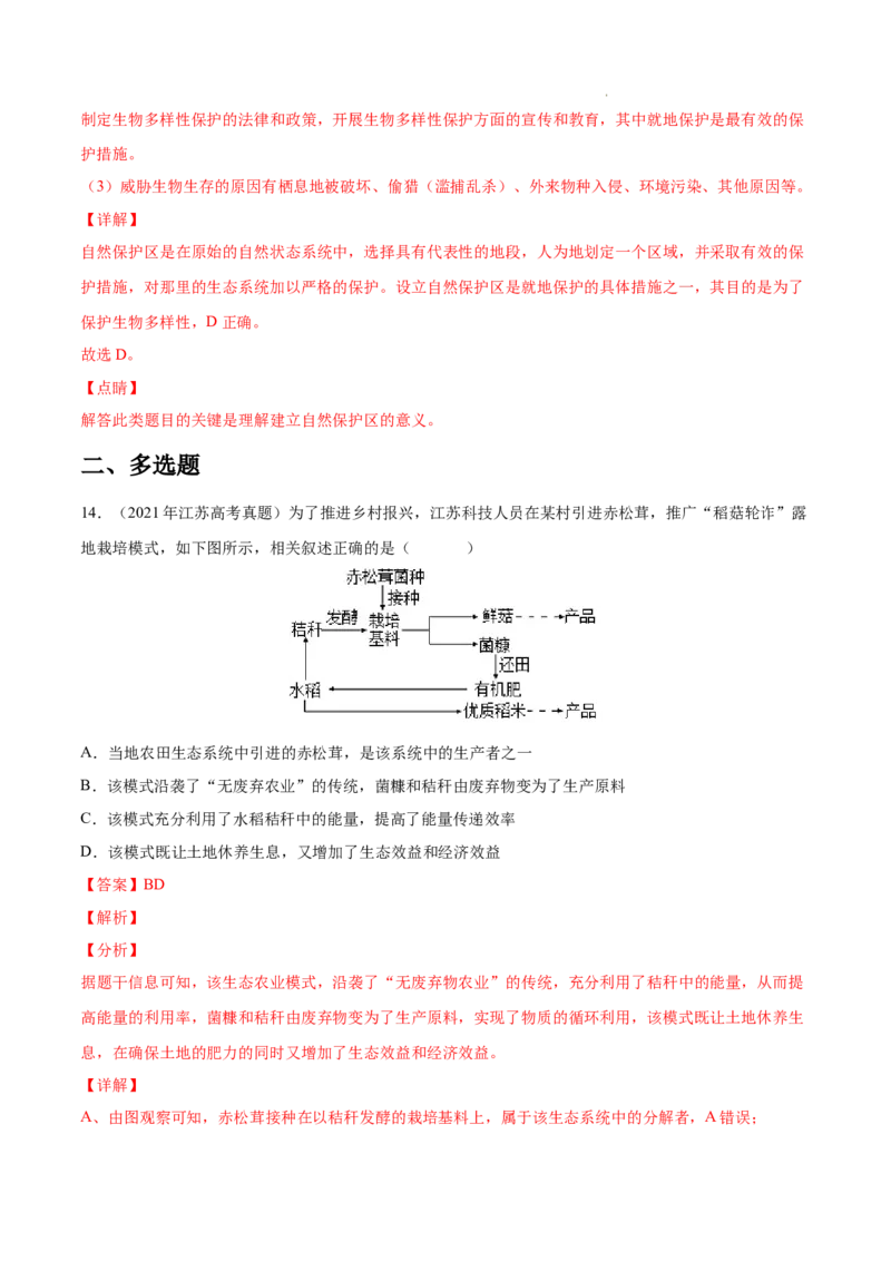 专题12生态系统及其保护-三年（2020-2022）高考真题生物分项汇编（全国通用）（解析版）_高考真题分类汇编(2012-2022)生物_高考真题分项汇编(2020-2022)生物