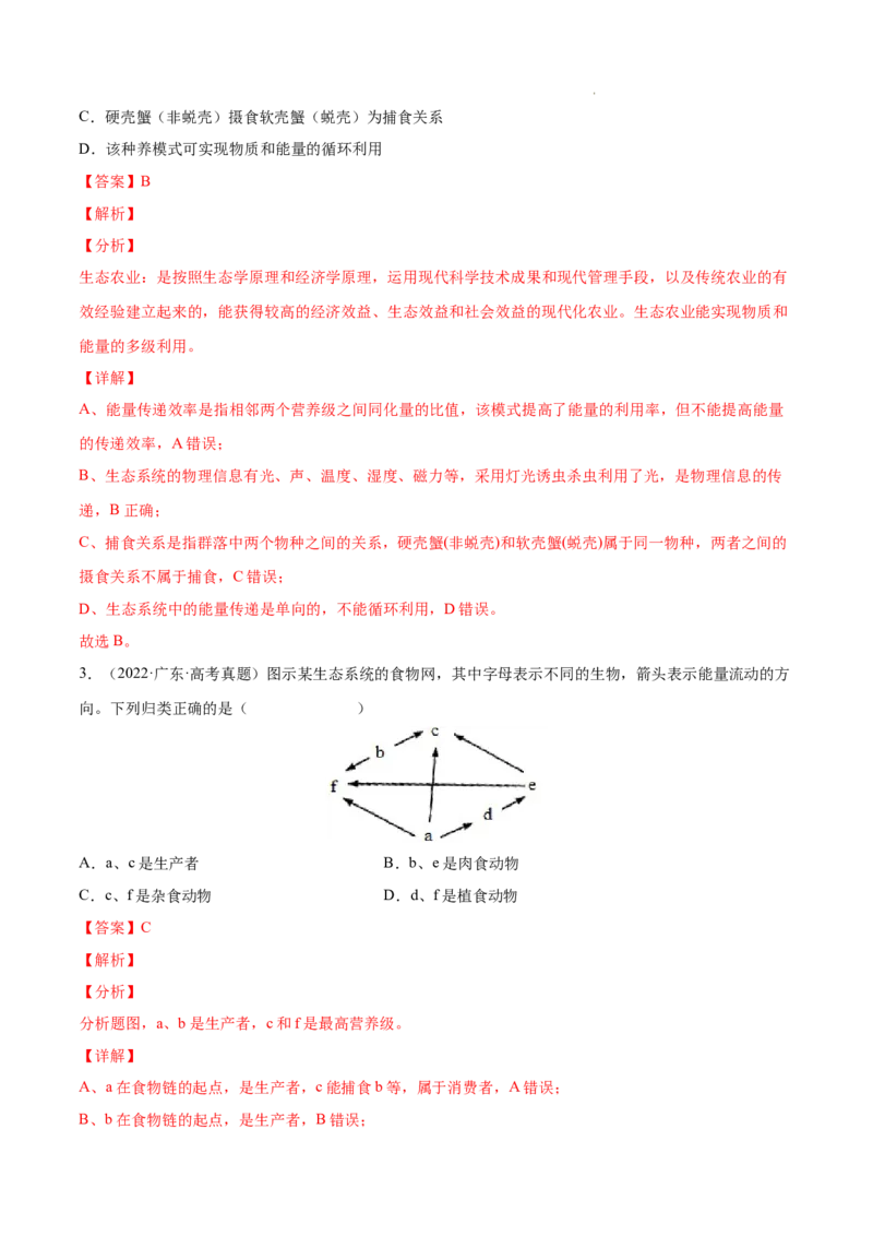 专题12生态系统及其保护-三年（2020-2022）高考真题生物分项汇编（全国通用）（解析版）_高考真题分类汇编(2012-2022)生物_高考真题分项汇编(2020-2022)生物