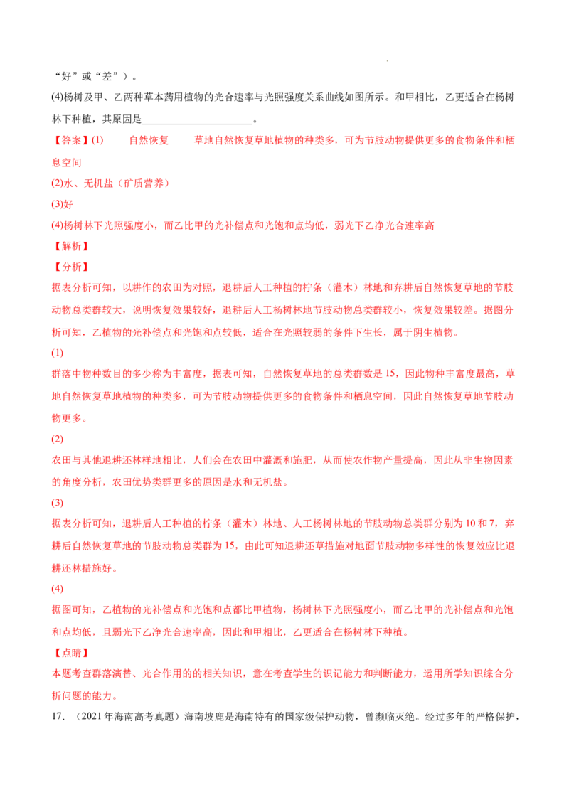 专题12生态系统及其保护-三年（2020-2022）高考真题生物分项汇编（全国通用）（解析版）_高考真题分类汇编(2012-2022)生物_高考真题分项汇编(2020-2022)生物