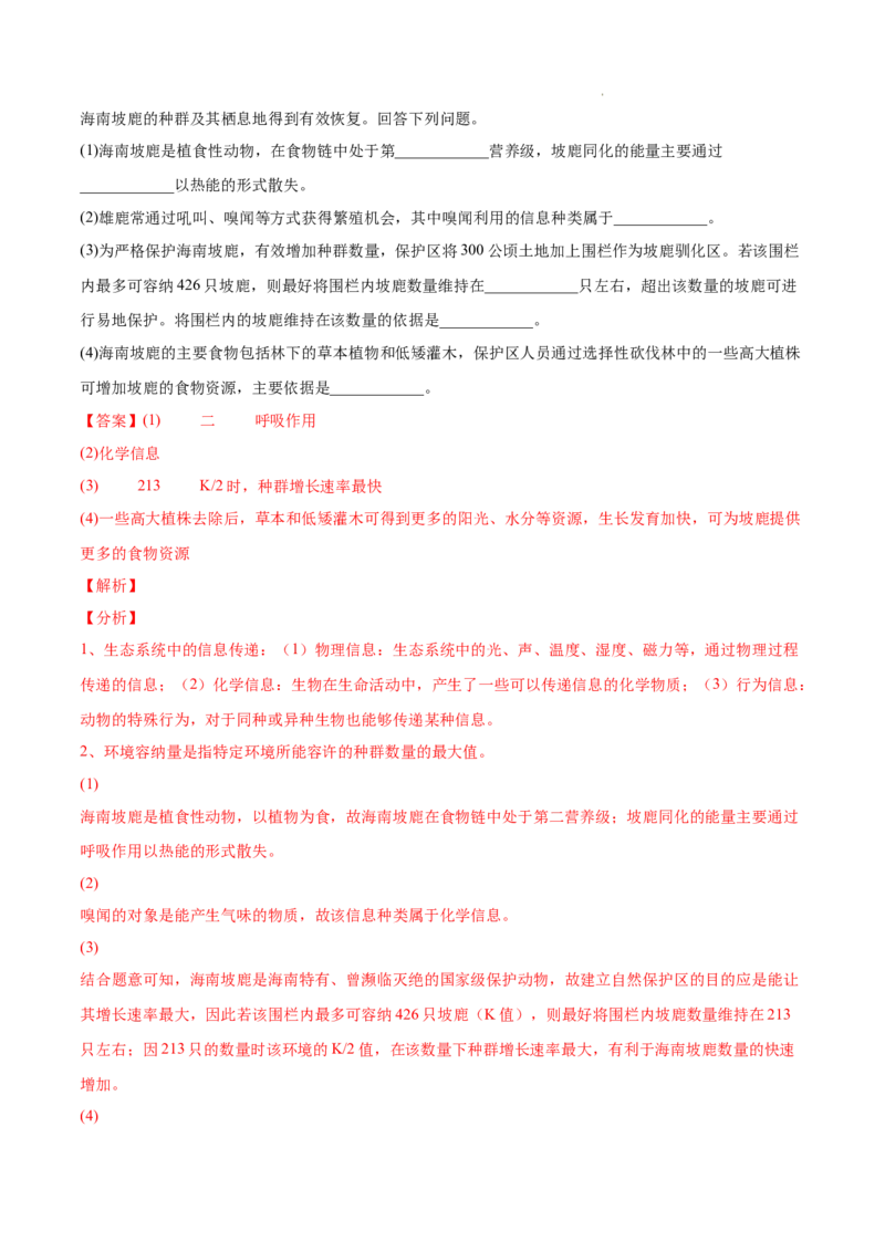 专题12生态系统及其保护-三年（2020-2022）高考真题生物分项汇编（全国通用）（解析版）_高考真题分类汇编(2012-2022)生物_高考真题分项汇编(2020-2022)生物