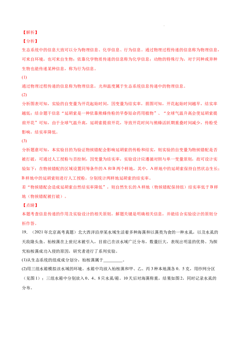 专题12生态系统及其保护-三年（2020-2022）高考真题生物分项汇编（全国通用）（解析版）_高考真题分类汇编(2012-2022)生物_高考真题分项汇编(2020-2022)生物