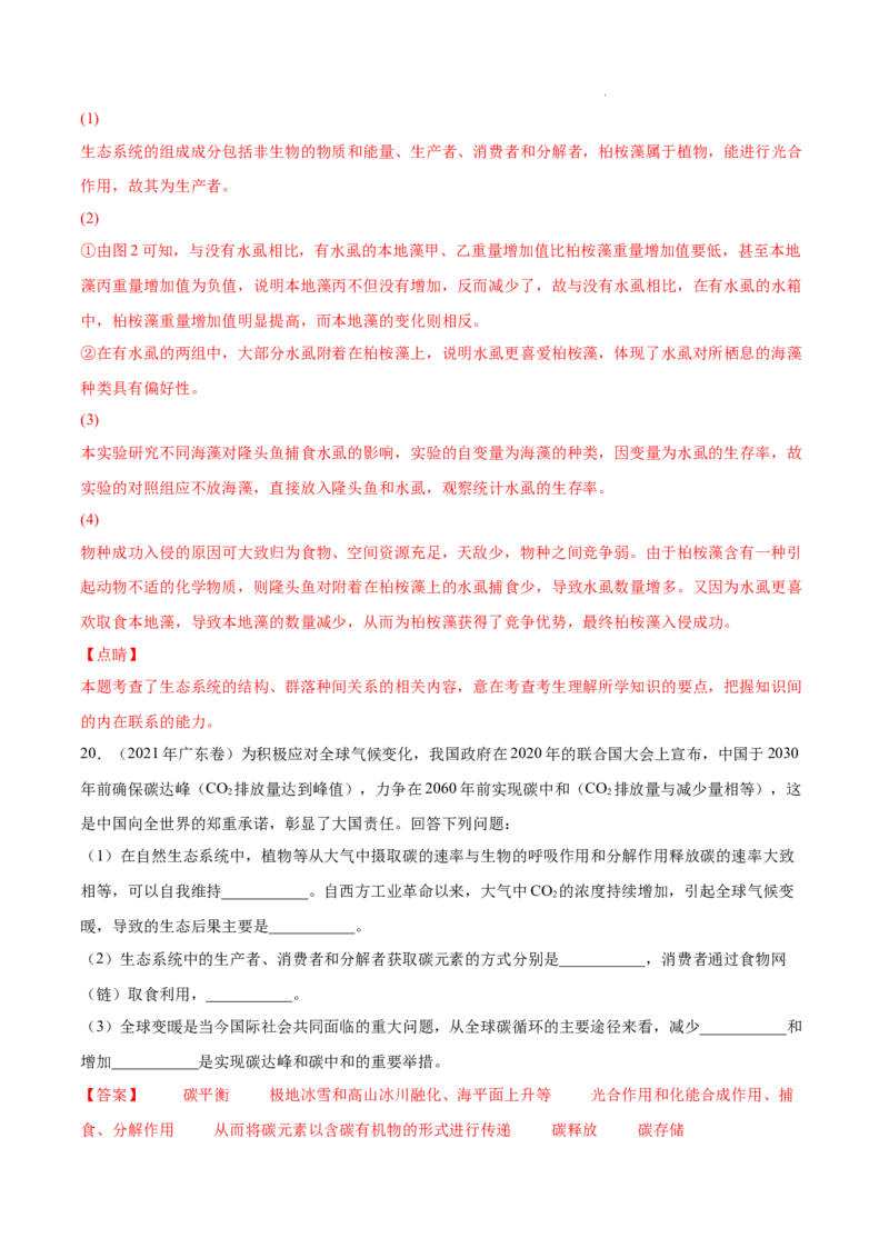专题12生态系统及其保护-三年（2020-2022）高考真题生物分项汇编（全国通用）（解析版）_高考真题分类汇编(2012-2022)生物_高考真题分项汇编(2020-2022)生物
