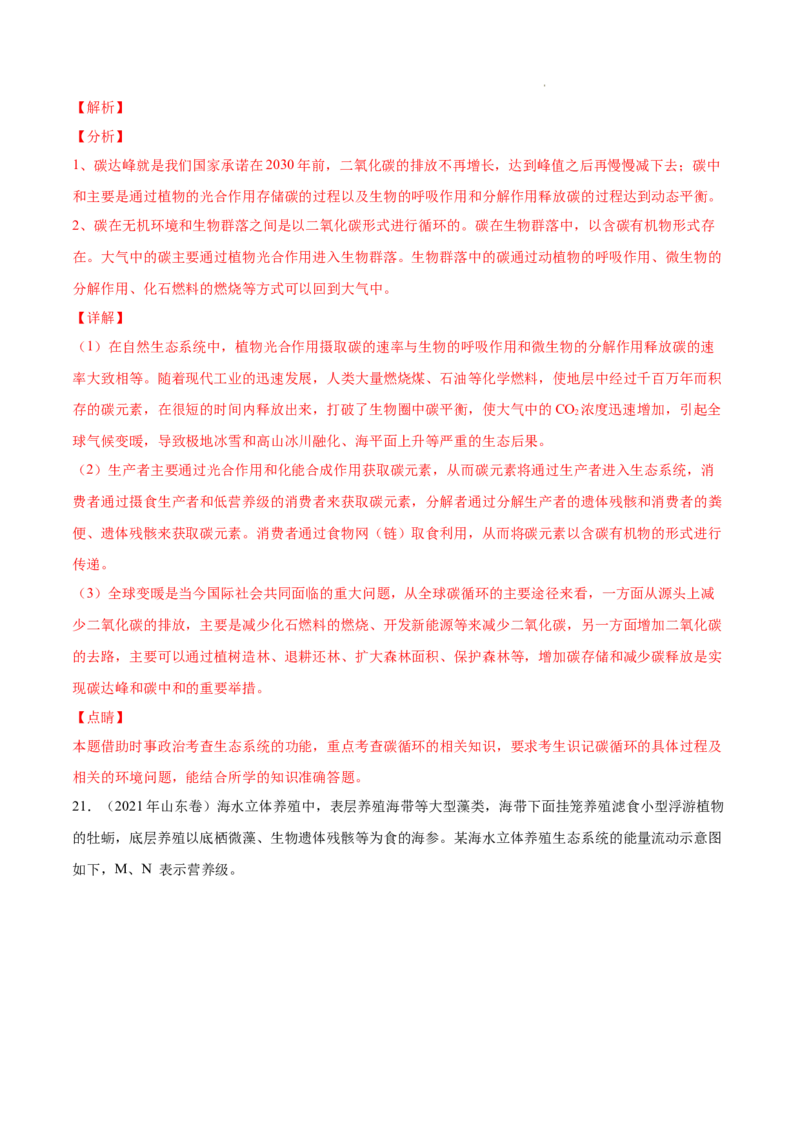 专题12生态系统及其保护-三年（2020-2022）高考真题生物分项汇编（全国通用）（解析版）_高考真题分类汇编(2012-2022)生物_高考真题分项汇编(2020-2022)生物