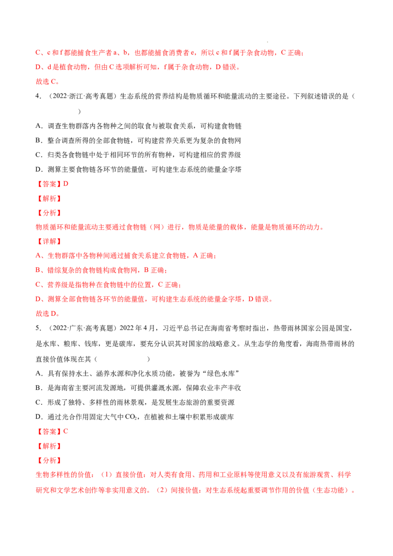 专题12生态系统及其保护-三年（2020-2022）高考真题生物分项汇编（全国通用）（解析版）_高考真题分类汇编(2012-2022)生物_高考真题分项汇编(2020-2022)生物