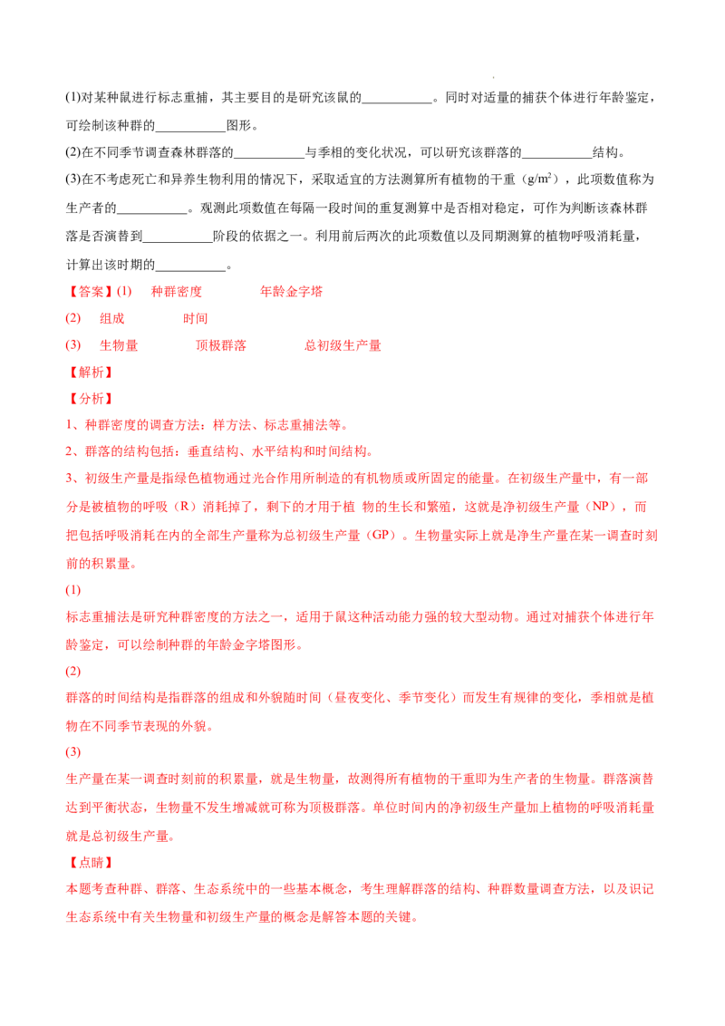 专题12生态系统及其保护-三年（2020-2022）高考真题生物分项汇编（全国通用）（解析版）_高考真题分类汇编(2012-2022)生物_高考真题分项汇编(2020-2022)生物