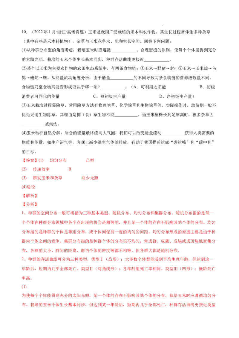 专题12生态系统及其保护-三年（2020-2022）高考真题生物分项汇编（全国通用）（解析版）_高考真题分类汇编(2012-2022)生物_高考真题分项汇编(2020-2022)生物