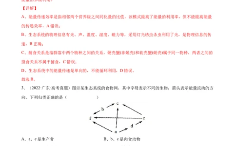 专题12生态系统及其保护-三年（2020-2022）高考真题生物分项汇编（全国通用）（解析版）_高考真题分类汇编(2012-2022)生物_高考真题分项汇编(2020-2022)生物