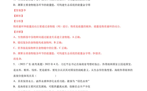专题12生态系统及其保护-三年（2020-2022）高考真题生物分项汇编（全国通用）（解析版）_高考真题分类汇编(2012-2022)生物_高考真题分项汇编(2020-2022)生物