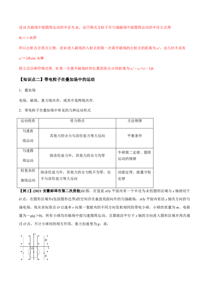 专题12.3带电粒子在组合场、复合场中的运动讲解析版_新高考复习资料_2022年新高考复习资料_2022年高考物理一轮复习讲练测（新教材新高考）