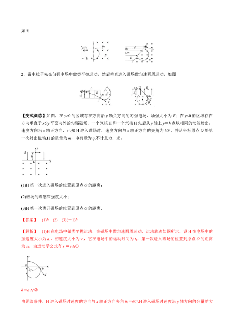 专题12.3带电粒子在组合场、复合场中的运动讲解析版_新高考复习资料_2022年新高考复习资料_2022年高考物理一轮复习讲练测（新教材新高考）