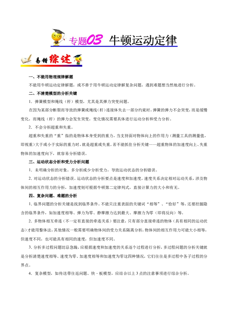 专题03牛顿运动定律-备战2019年高考物理之纠错笔记系列（原卷版）_新高考复习资料_2022年新高考复习资料_高考物理2022年一轮复习各版本_1.2022年高考物理一轮复习全国通用版