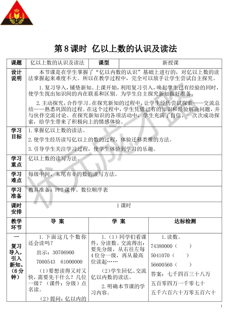 第8课时亿以上数的认识及读法_1-6年级上册_数学4年级上册教学资源包_导学案新版_1大数的认识
