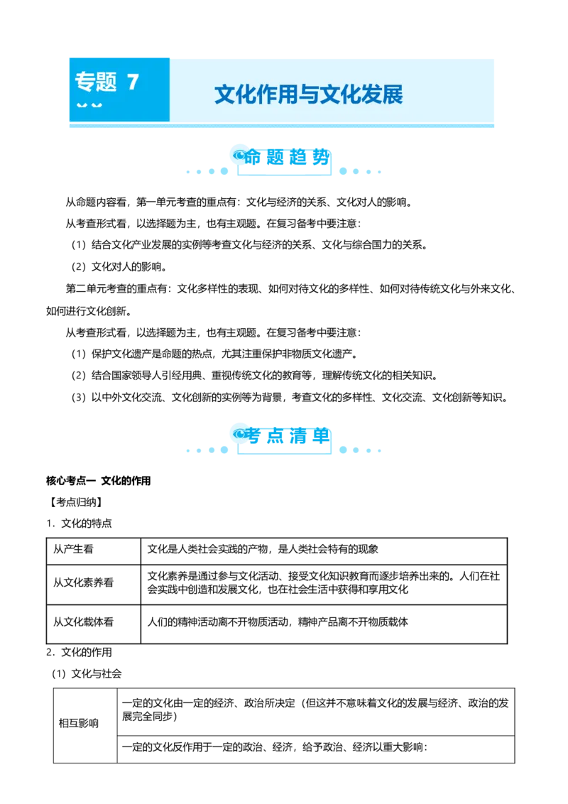 原创2021届高考二轮精品专题七文化作用与文化发展学生版_通用版（老高考）复习资料_2023年复习资料_一轮+二轮_原创2021届高考政治二轮精品专题