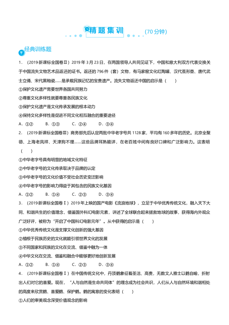 原创2021届高考二轮精品专题七文化作用与文化发展学生版_通用版（老高考）复习资料_2023年复习资料_一轮+二轮_原创2021届高考政治二轮精品专题