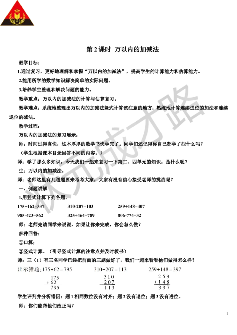 第2课时万以内的加减法_1-6年级上册_数学3年级上册教学资源包（新教材2025秋）_旧教材课件_导学案新版_10总复习