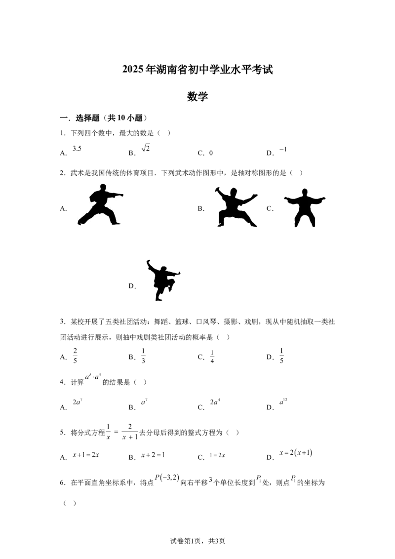 2025年湖南省中考数学真题_2.2015-2025年中考数学_2.2025各省市数学_湖南