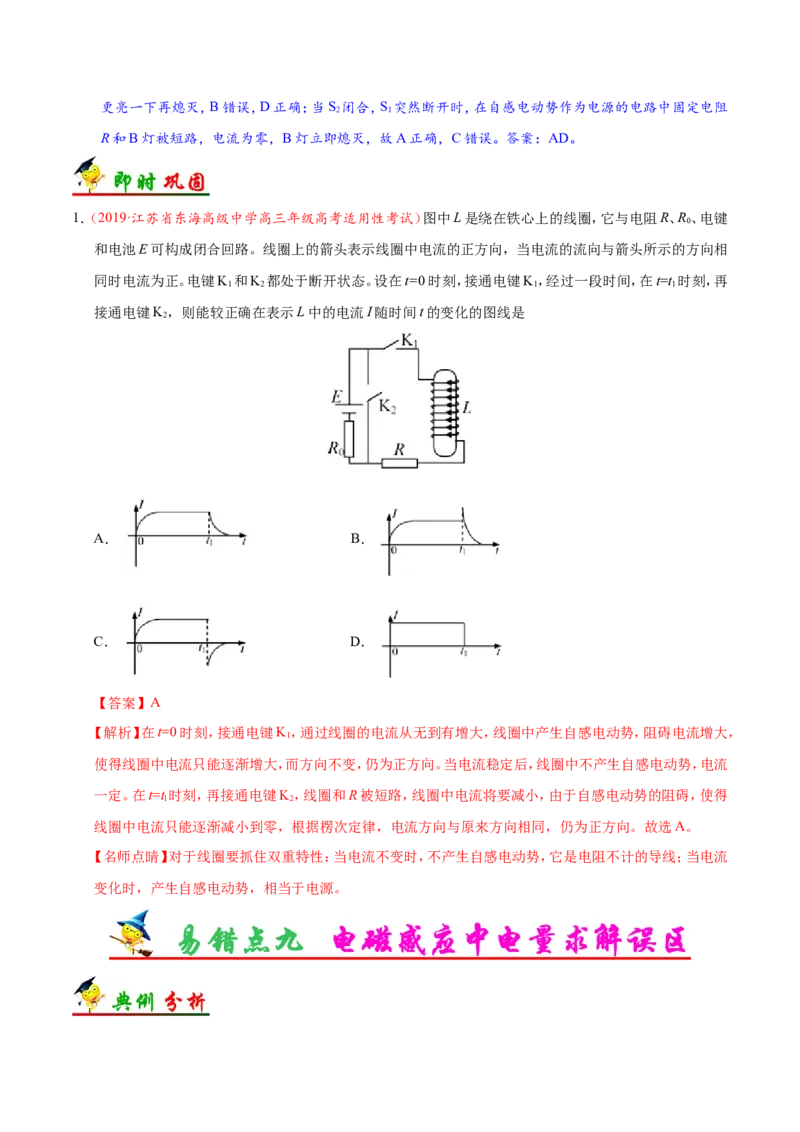 专题11电磁感应-备战2019年高考物理之纠错笔记系列（解析版）_新高考复习资料_2022年新高考复习资料_高考物理2022年一轮复习各版本_3.2022年高考物理一轮复习新高考2粤冀渝湘适用