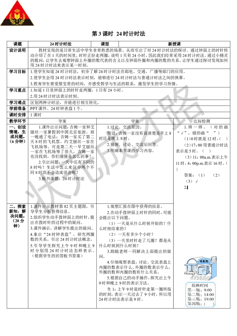 第3课时24时计时法_1-6年级下册_R3数下新插图版_旧教材资源_R3数下教案+学案_导学案_6年、月、日
