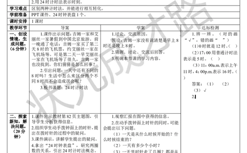 第3课时24时计时法_1-6年级下册_R3数下新插图版_旧教材资源_R3数下教案+学案_导学案_6年、月、日