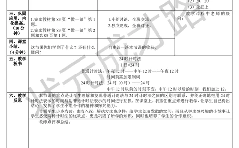 第3课时24时计时法_1-6年级下册_R3数下新插图版_旧教材资源_R3数下教案+学案_导学案_6年、月、日