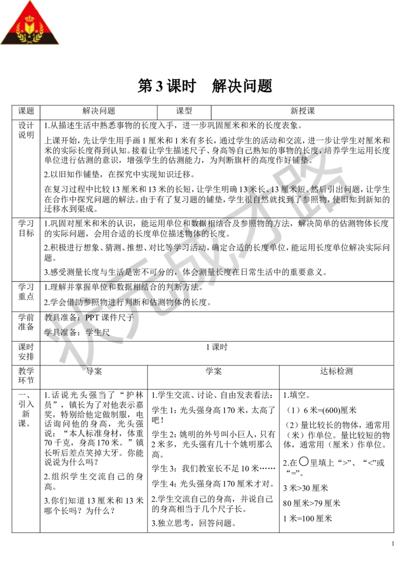 第3课时解决问题_1-6年级上册_数学2年级上册教学资源包（新教材2025秋）_旧教材课件_导学案新版_1长度单位
